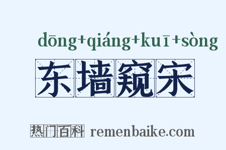 东墙窥宋是什么意思的图片